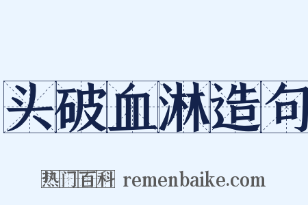 头破血淋造句是什么意思的图片